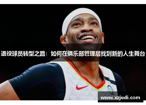 退役球员转型之路：如何在俱乐部管理层找到新的人生舞台