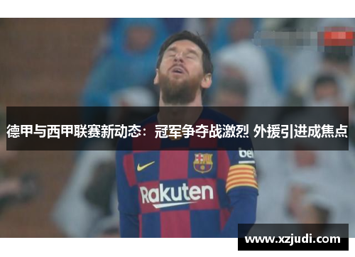 德甲与西甲联赛新动态：冠军争夺战激烈 外援引进成焦点