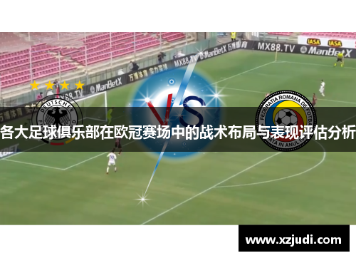 各大足球俱乐部在欧冠赛场中的战术布局与表现评估分析