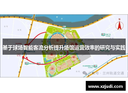 基于球场智能客流分析提升场馆运营效率的研究与实践