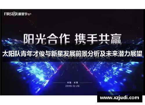 太阳队青年才俊与新星发展前景分析及未来潜力展望