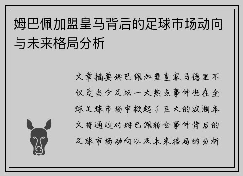 姆巴佩加盟皇马背后的足球市场动向与未来格局分析