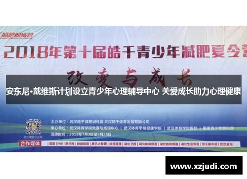 安东尼·戴维斯计划设立青少年心理辅导中心 关爱成长助力心理健康