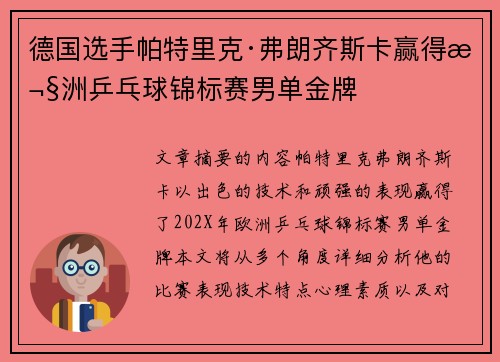 德国选手帕特里克·弗朗齐斯卡赢得欧洲乒乓球锦标赛男单金牌