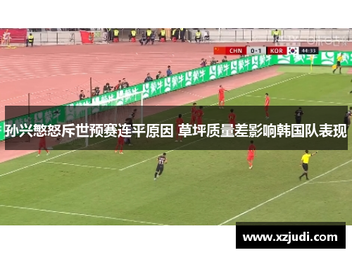 孙兴慜怒斥世预赛连平原因 草坪质量差影响韩国队表现
