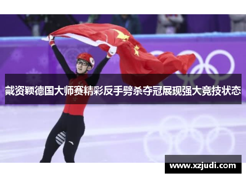 戴资颖德国大师赛精彩反手劈杀夺冠展现强大竞技状态