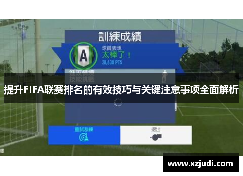 提升FIFA联赛排名的有效技巧与关键注意事项全面解析