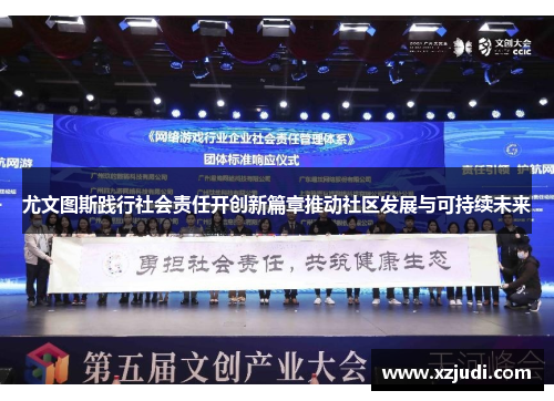 尤文图斯践行社会责任开创新篇章推动社区发展与可持续未来