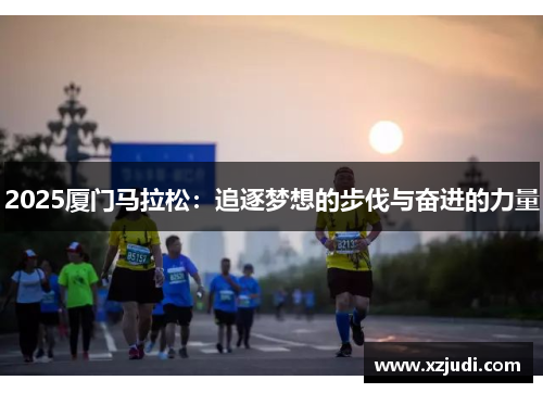 2025厦门马拉松：追逐梦想的步伐与奋进的力量