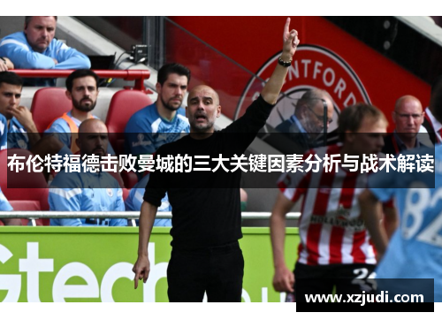 布伦特福德击败曼城的三大关键因素分析与战术解读