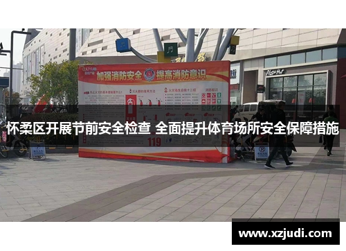 怀柔区开展节前安全检查 全面提升体育场所安全保障措施