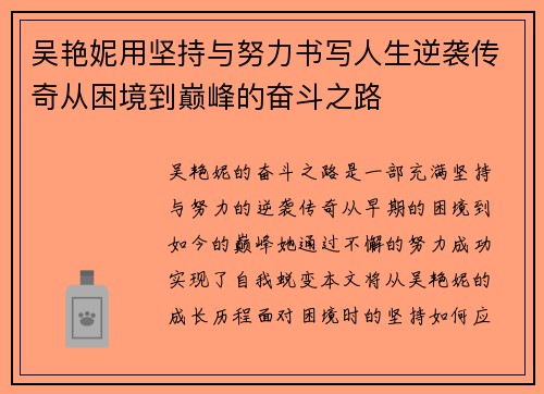 吴艳妮用坚持与努力书写人生逆袭传奇从困境到巅峰的奋斗之路