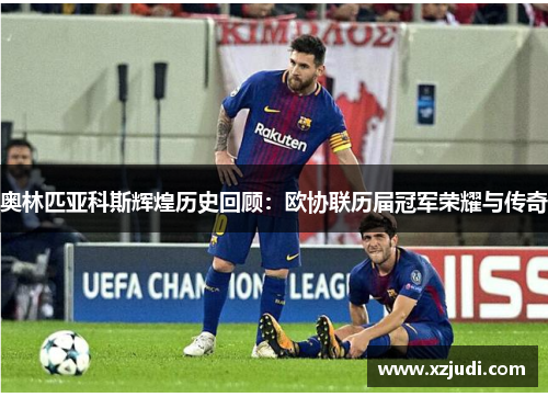 奥林匹亚科斯辉煌历史回顾：欧协联历届冠军荣耀与传奇