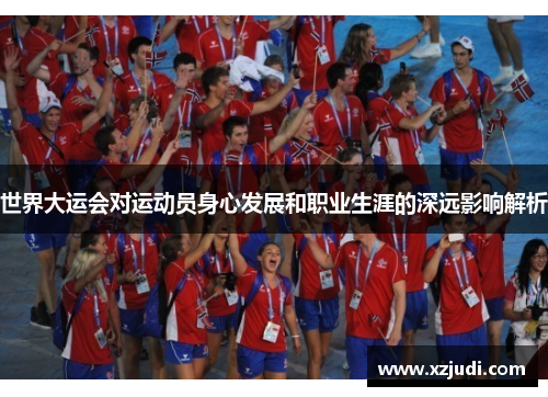世界大运会对运动员身心发展和职业生涯的深远影响解析