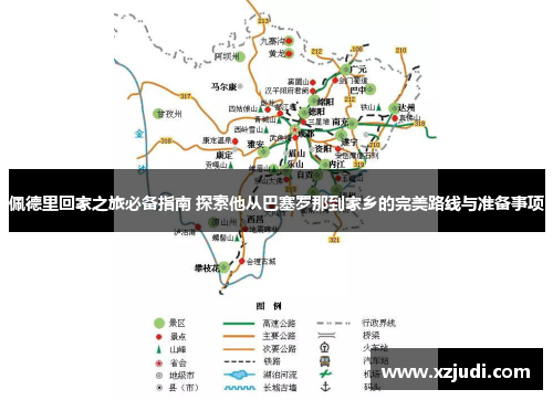 佩德里回家之旅必备指南 探索他从巴塞罗那到家乡的完美路线与准备事项