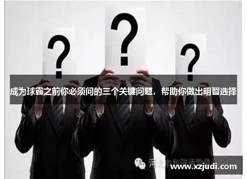 成为球霸之前你必须问的三个关键问题，帮助你做出明智选择