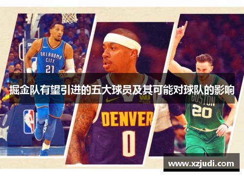 掘金队有望引进的五大球员及其可能对球队的影响