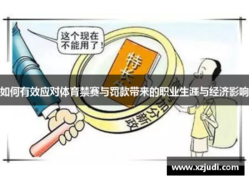 如何有效应对体育禁赛与罚款带来的职业生涯与经济影响