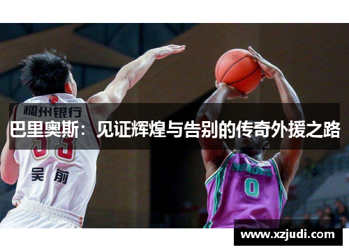巴里奥斯：见证辉煌与告别的传奇外援之路
