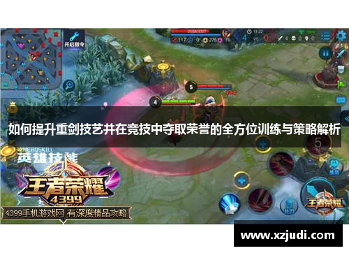 如何提升重剑技艺并在竞技中夺取荣誉的全方位训练与策略解析