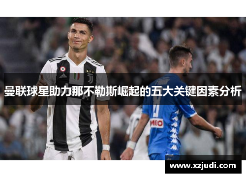曼联球星助力那不勒斯崛起的五大关键因素分析