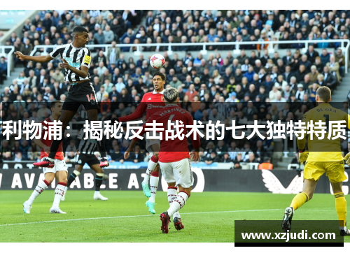 利物浦：揭秘反击战术的七大独特特质