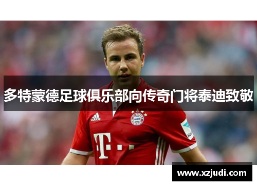 多特蒙德足球俱乐部向传奇门将泰迪致敬