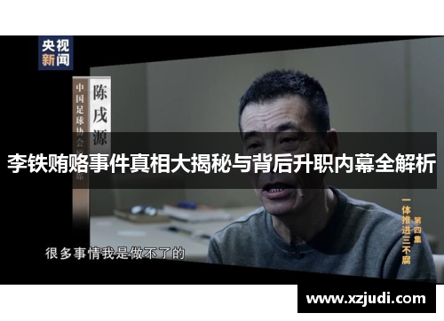 李铁贿赂事件真相大揭秘与背后升职内幕全解析