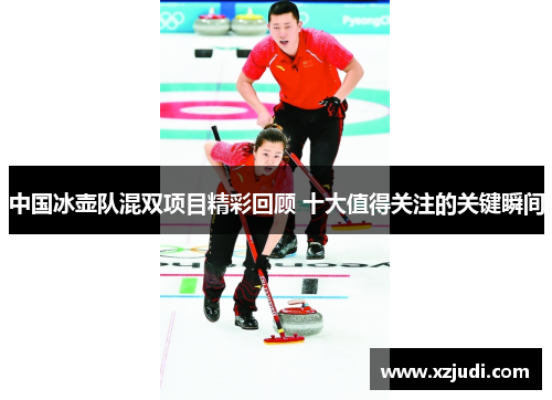 中国冰壶队混双项目精彩回顾 十大值得关注的关键瞬间