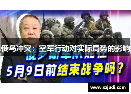 俄乌冲突：空军行动对实际局势的影响