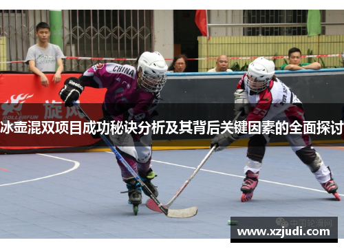 冰壶混双项目成功秘诀分析及其背后关键因素的全面探讨