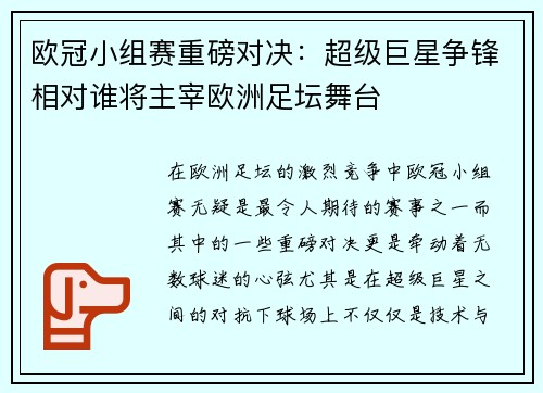 欧冠小组赛重磅对决：超级巨星争锋相对谁将主宰欧洲足坛舞台