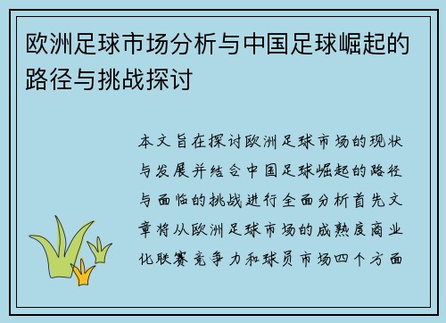 欧洲足球市场分析与中国足球崛起的路径与挑战探讨