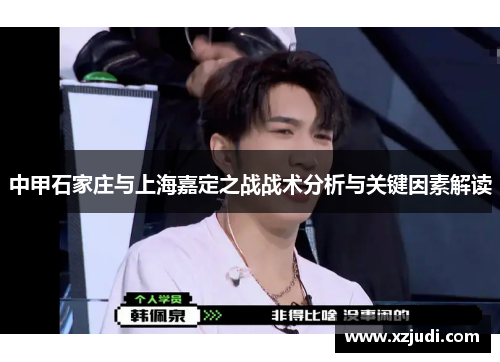 中甲石家庄与上海嘉定之战战术分析与关键因素解读