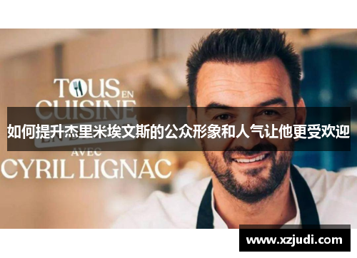 如何提升杰里米埃文斯的公众形象和人气让他更受欢迎