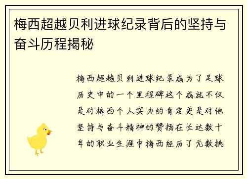 梅西超越贝利进球纪录背后的坚持与奋斗历程揭秘