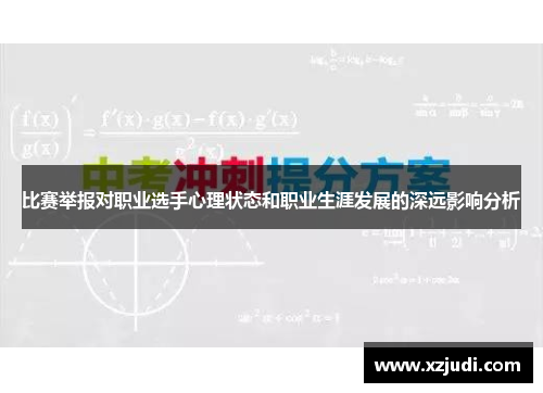 比赛举报对职业选手心理状态和职业生涯发展的深远影响分析