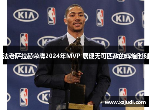 法老萨拉赫荣膺2024年MVP 展现无可匹敌的辉煌时刻