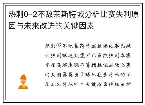 热刺0-2不敌莱斯特城分析比赛失利原因与未来改进的关键因素