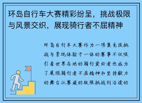 环岛自行车大赛精彩纷呈，挑战极限与风景交织，展现骑行者不屈精神