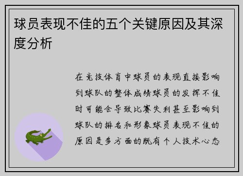 球员表现不佳的五个关键原因及其深度分析