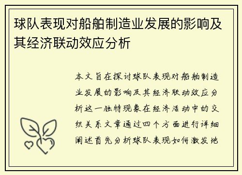 球队表现对船舶制造业发展的影响及其经济联动效应分析