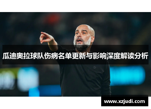 瓜迪奥拉球队伤病名单更新与影响深度解读分析