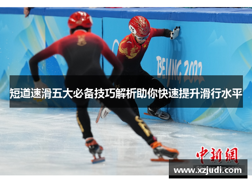 短道速滑五大必备技巧解析助你快速提升滑行水平