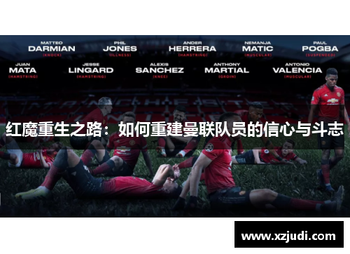 红魔重生之路：如何重建曼联队员的信心与斗志