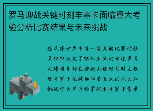 罗马迎战关键时刻丰塞卡面临重大考验分析比赛结果与未来挑战