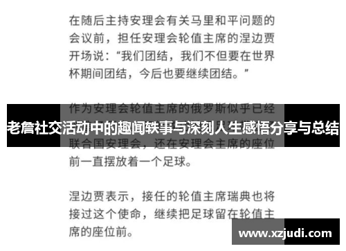 老詹社交活动中的趣闻轶事与深刻人生感悟分享与总结