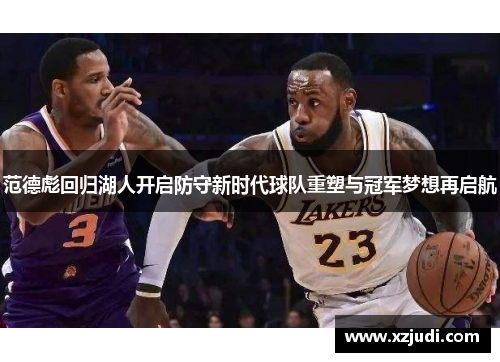 范德彪回归湖人开启防守新时代球队重塑与冠军梦想再启航