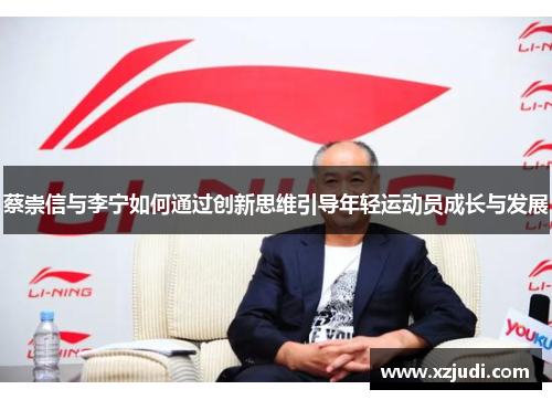 蔡崇信与李宁如何通过创新思维引导年轻运动员成长与发展