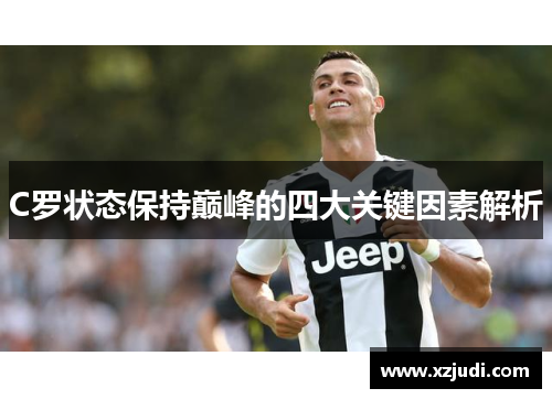 C罗状态保持巅峰的四大关键因素解析